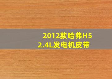 2012款哈弗H5 2.4L发电机皮带